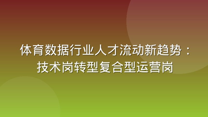 体育数据行业人才流动新趋势：技术岗转型复合型运营岗