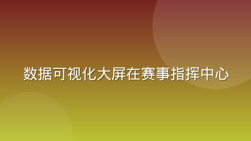 数据可视化大屏在赛事指挥中心里的实际用途
