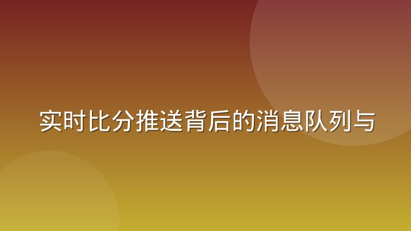 实时比分推送背后的消息队列与削峰机制是怎么运作的