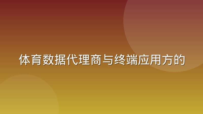 体育数据代理商与终端应用方的分成模式怎么运作
