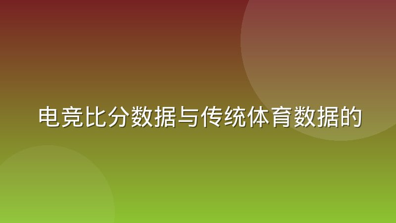 电竞比分数据与传统体育数据的口径为何难以统一