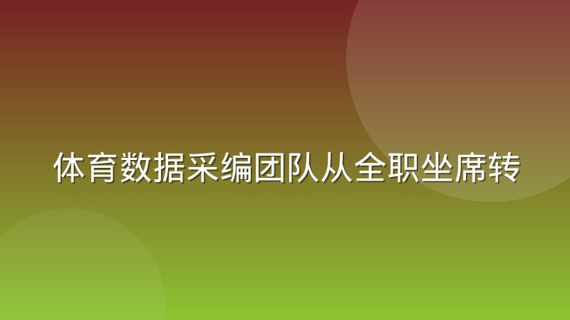 体育数据采编团队从全职坐席转向分布式协作，需要迈过几道坎